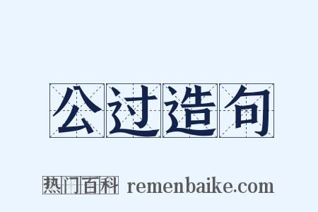 公过造句是什么意思的图片